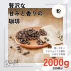 贅沢な甘みと香りの コーヒー粉 2000g(200g×10袋) 中挽き粉