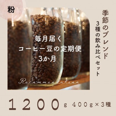 【毎月定期便】3ヶ月 コーヒー粉 訳あり季節の飲み比べセット 1200g(400g×3種)全3回