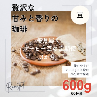 【毎月定期便】3ヶ月 贅沢な甘みと香りの コーヒー 600g(200g×3袋) 豆のまま全3回