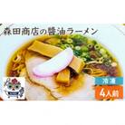【冷凍】 鶏醤油 ラーメン 4食セット