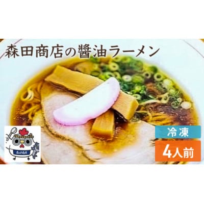 【冷凍】 鶏醤油 ラーメン 4食セット