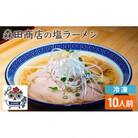 【冷凍】 鶏塩 ラーメン 10食セット