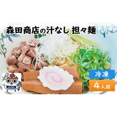 森田商店 冷凍 汁なし担々麺 4食 岡山県高梁市