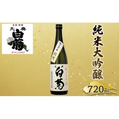 日本酒 純米大吟醸 雄町 大典白菊 (720ml×1本)