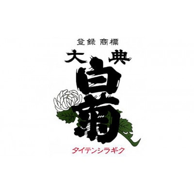 日本酒 純米大吟醸 雄町 大典白菊 (720ml×1本)