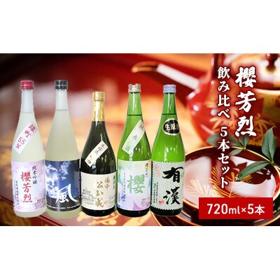 櫻芳烈 飲み比べ5本セット(720ml×5本)