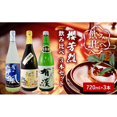 櫻芳烈 飲み比べ 3本セット(720ml×3本)