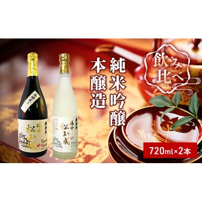 櫻芳烈 純米吟醸「備中松山城」と本醸造「備中松山城」(720ml×2本)