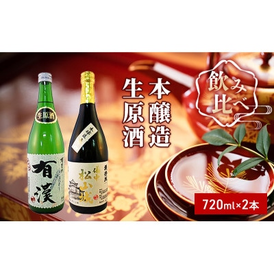 櫻芳烈 本醸造「備中松山城」と生原酒「有漢」(720ml×2本)