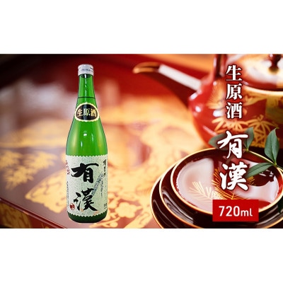 櫻芳烈 生原酒「有漢」(1,800ml×1本)