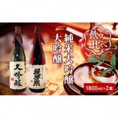 櫻芳烈 純米大吟醸と大吟醸セット(1,800ml&times;2本)