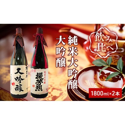 櫻芳烈 純米大吟醸と大吟醸セット(1,800ml×2本)