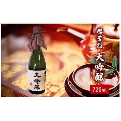 櫻芳烈 大吟醸(720ml×1本)