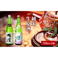 櫻芳烈 純米「櫻」と生原酒「有漢」(720ml&times;2本)