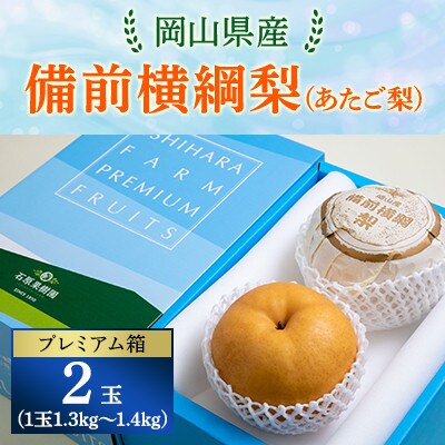 【2024年発送分】岡山県産　備前横綱梨(あたご梨)2玉(1玉1.3kg～1.4kg) プレミアム箱