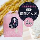 【石原果樹園】備前乙女米　白米2Kg×1袋(BOH02-1)