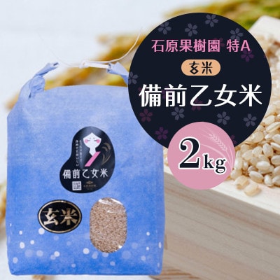 【石原果樹園】備前乙女米　玄米2Kg×1袋(BOB02-1)