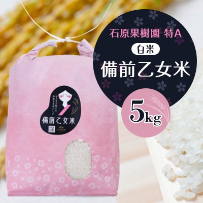 【石原果樹園】備前乙女米　白米5Kg×1袋(BOH05-1)