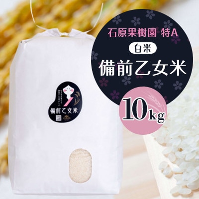 【石原果樹園】備前乙女米　白米10kg×1袋(BOH10-1)