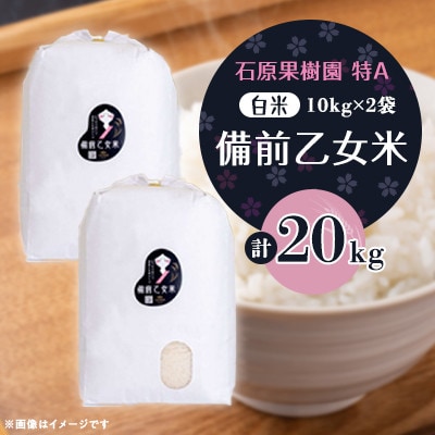 【石原果樹園】備前乙女米　白米10kg×2袋(BOH10-2)