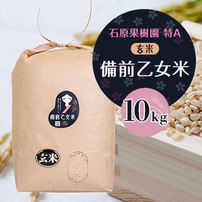 【石原果樹園】備前乙女米　玄米10kg×1袋(BOB10-1)