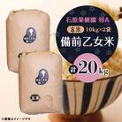 【石原果樹園】備前乙女米　玄米10kg×2袋(BOB10-2)