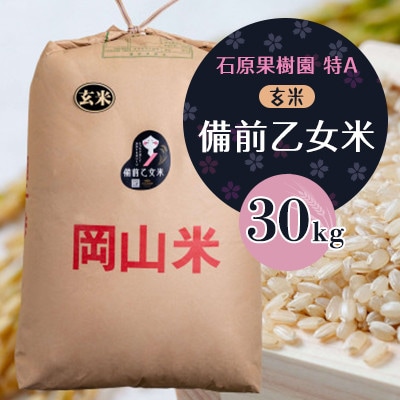 【石原果樹園】備前乙女米　玄米30kg×1袋(BOB30-1)