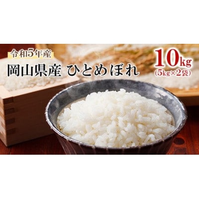 令和5年産 岡山県産 ひとめぼれ 10kg(5kg×2袋)