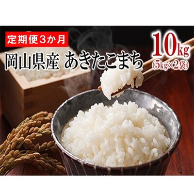 【毎月定期便】【3か月定期便】岡山県産 あきたこまち 10kg(5kg×2袋)全3回