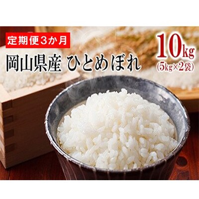 【毎月定期便】【3か月定期便】岡山県産 ひとめぼれ 10kg(5kg×2袋)全3回