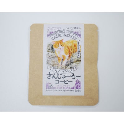 猫城主 さんじゅーろーコーヒーセット