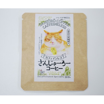 猫城主 さんじゅーろーコーヒーセット