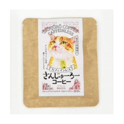 猫城主 さんじゅーろーコーヒーセット