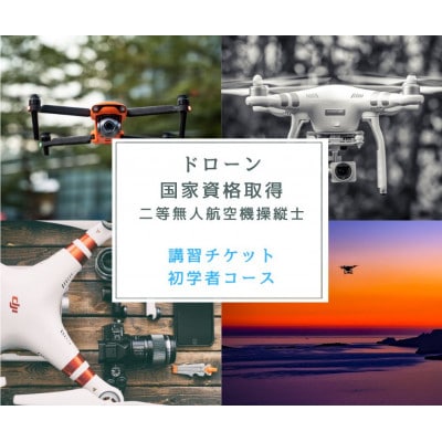 体験 ドローン 国家資格取得 【二等無人航空機操縦士 初学者コース】 講習チケット 岡山