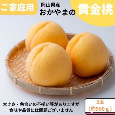 ご家庭用　おかやまの黄金桃　大玉3玉　約900g