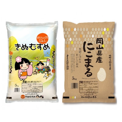 【令和7年産】岡山県産米 食べ比べ(きぬむすめ5kg+にこまる5kg=合計10kgセット)
