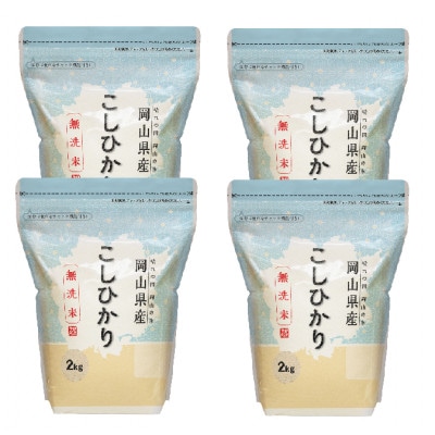 【令和7年産】【無洗米】岡山こしひかり8kg(2kg×4袋)