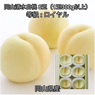 【2026年発送】岡山県産 岡山清水白桃6玉(1玉300g以上)ロイヤル 化粧箱入り