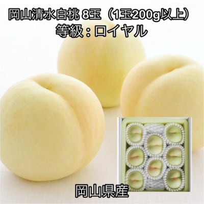 【2026年発送】岡山県産 岡山清水白桃 8玉(1玉200g以上)ロイヤル 化粧箱入り