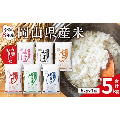 【令和8年産米】岡山県産米 5kg (5kg × 1袋)