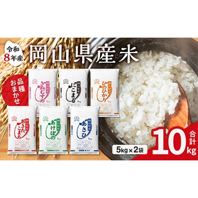 【令和8年産米】岡山県産米 10kg (5kg × 2袋)