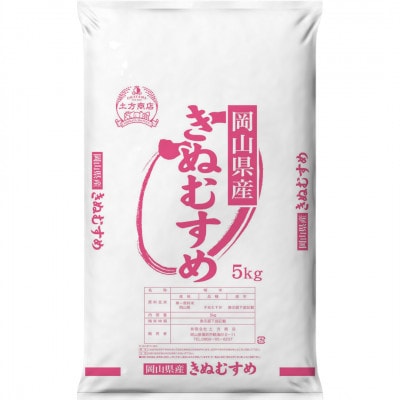 令和8年産 岡山県産米 きぬむすめ 10kg(5kg×2袋)