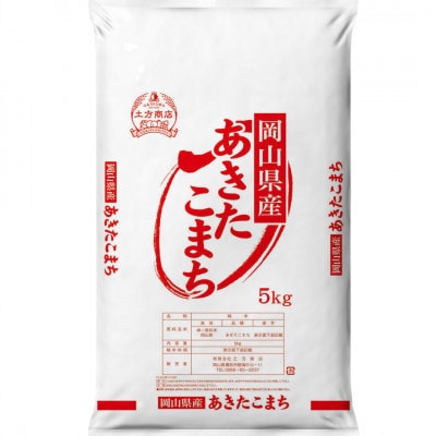 令和8年産 岡山県産米 あきたこまち 15kg(5kg×3袋)