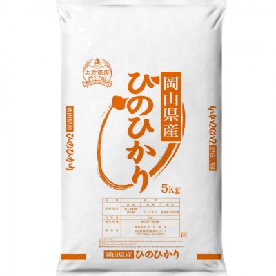 令和8年産 岡山県産米 ひのひかり 10kg(5kg×2袋)