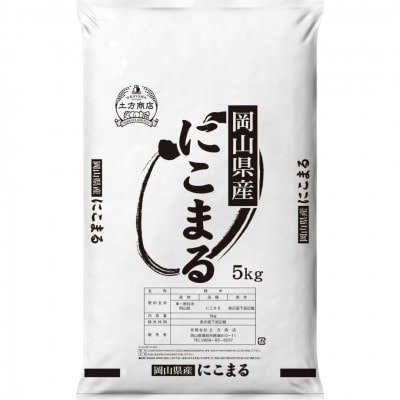 令和8年産 岡山県産米 にこまる 10kg(5kg×2袋)