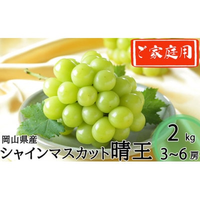 岡山県産 2026年発送 ご家庭用 シャインマスカット 晴王 約2kg(3～6房)