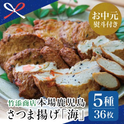 【お中元ギフト】【本場 鹿児島】さつま揚げ 「海」(5種 36個)