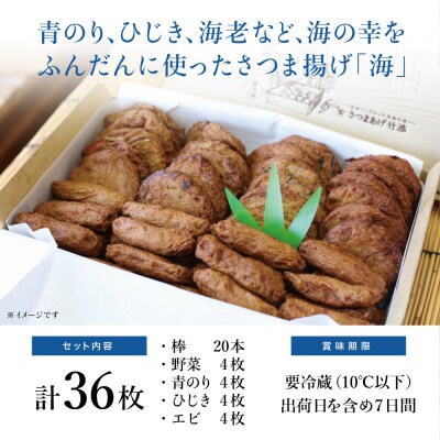 【お中元ギフト】【本場 鹿児島】さつま揚げ 「海」(5種 36個)