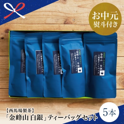 【お中元ギフト】【鹿児島茶】自園自製 「金峰山 白銀」ティーバッグ 5本セット 贈答用 西馬場製茶