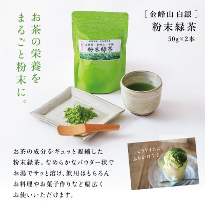 【お中元ギフト】【鹿児島茶】自園自製 「金峰山 白銀」粉末緑茶&ティーバッグセット 贈答用